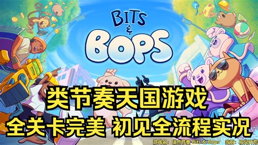 【塞德莎】《啵点节奏 Bits & Bops》全关卡完美 初见全流程直播实况合集（共6P）