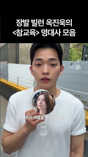 장발 빌런 옥진욱이 직접 말아주는 '참교육' 명대사 모음