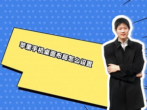 苹果手机桌面布局怎么设置_哔哩哔哩_bilibili