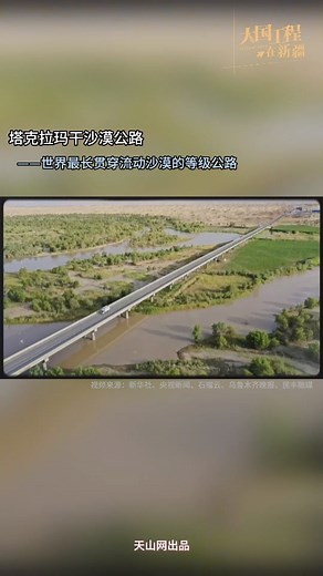 大国工程在新疆丨塔克拉玛干沙漠公路——世界最长贯穿流动沙漠的等级公路