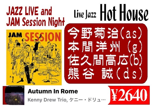 40 reactions | 10月30日live &session 演奏時間19:00〜20:00 20:30〜21:30 いつも活気満載の木曜日❗️ 今週も大いにお楽しみ下さいませ。 リスナーさんも募集中 | Live-jazz Hothouse | Facebook