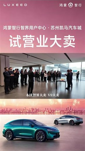 新门店，新体验，新征程鸿蒙智行智界新店正式开启试营业精致展厅搭配暖心咖啡区美好启幕，团队并肩，全力以赴#鸿蒙智行 #智界#苏州凯马汽车城#智界V9