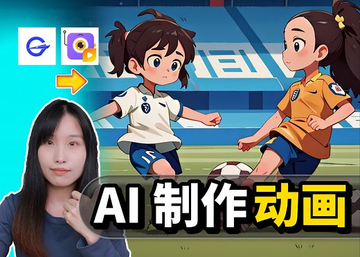 用免费AI工具，5分钟制作动画影片！剧本 动画，创作自由度超高！最聪明的赚钱方法！【AI教学】