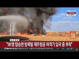 [Breaking News] 62 killed in South Korean passenger plane crash; Southwest crashes into wall and ...