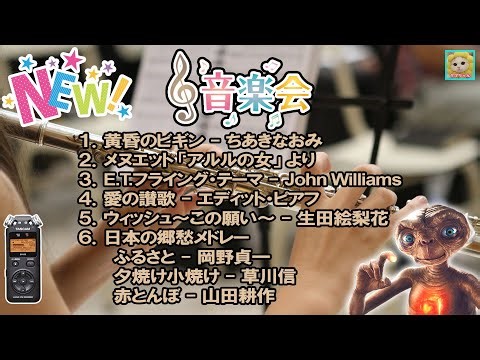 音楽会 Vol.31 - フルートミニコンサート / E.T.他、秋をテーマにした曲特集 / 伴奏: スマホ＋Bluetoothスピーカー / 機材: TASCAM DR-05 VER3