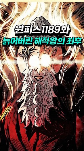 [ One Piece Episode 1189 ] The Final Appearance of the Aged Pirate King