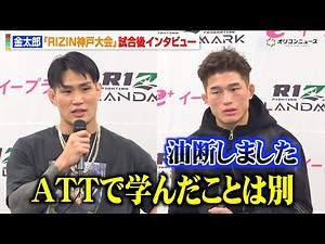 【RIZIN】金太郎、デビュー戦以来の一本勝ちで連敗脱出 ATTでの練習の成果について明かす 『RIZIN LANDMARK 12 in KOBE』試合後インタビュー