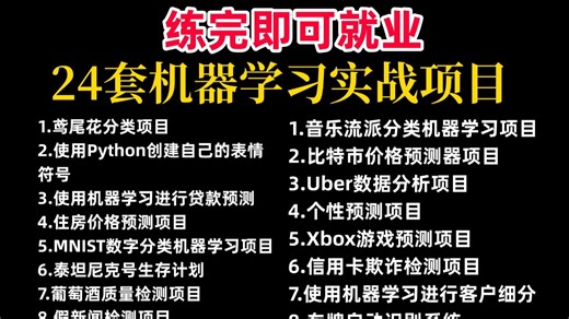 【2025最新】24个Python机器学习实战项目，附完整源码数据集！练完即可就业，从入门到进阶，零基础小白也能学会，你想要的全都有，建议码住！AI/机器学习