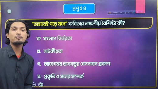10K views · 522 reactions | Bangla MCQ Test 﫰আর একটু গান তোমাকেই মনে পড়বে যখনি... Mentor : রাতুল ভাইয়া। | গন্তব্য ঢাবি - Your Educator | Facebook