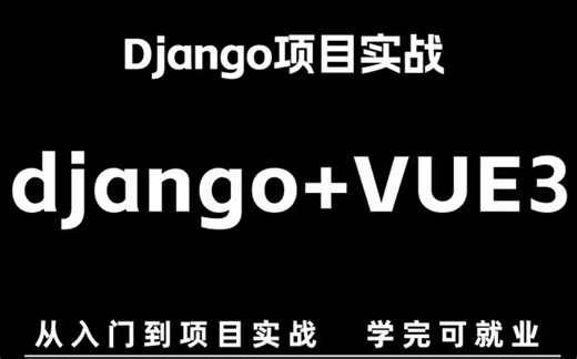 最新 python教程 Django进阶最全视频（Vue+Django实战开发）学完可就业