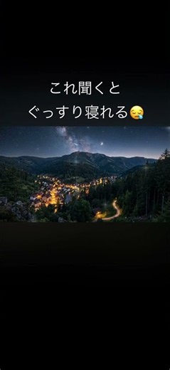 今夜こそぐっすり寝よう🌙😴 #不眠症 #睡眠用bgm #癒し #寝落ち音楽 #寝れない #眠る #5分で寝れる