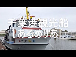 千葉港観光船『あるめりあ号』・千葉港めぐり