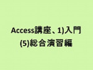 Access講座、1)入門、(5)総合演習編