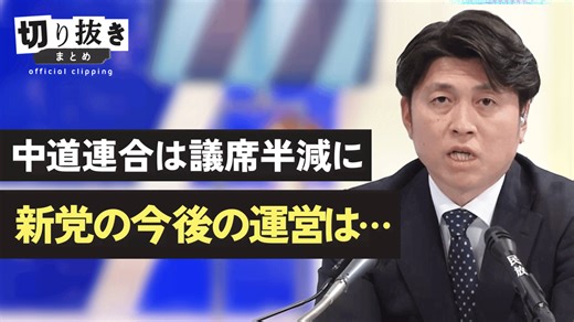 中道連合は議席半減に 新党の今後の運営は… - 【公式】切り抜きまとめ - アベプラ (ニュース) | 無料動画・見逃し配信を見るなら | ABEMA