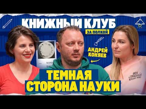 Зачем науке нейросети, безумцы и атомные бомбы | АНДРЕЙ КОНЯЕВ, Книжный клуб
