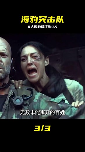 太陽之淚：8人組的海豹突擊隊，被叛軍打的只剩4人，戰爭電影 #海豹突击队，战争电影，太阳之泪，叛军围剿，生死极速