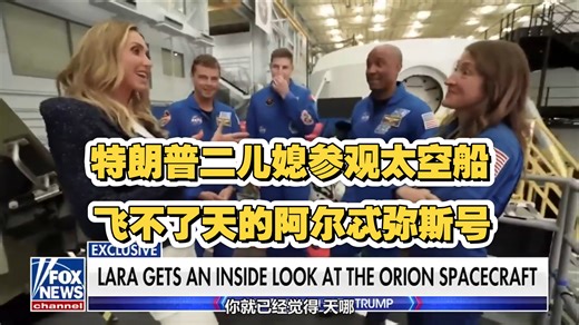 阿尔忒弥斯二号船员带领劳拉·特朗普参观猎户座飞船