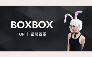 【女装大佬boxbox】北美第一锐雯，你并不是喜欢异性，你只是喜欢长得漂亮的