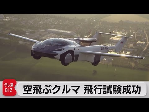 変身！空飛ぶクルマ 試験飛行成功（2021年7月1日）