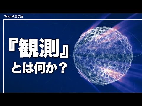 量子を『観測』するってどういうこと？現在主流の量子解釈を解説