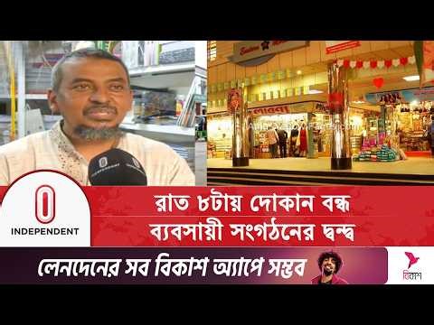 রাত ৮টায় মধ্যে দোকান বন্ধ নিয়ে ব্যবসায়ী সংগঠনের দ্বন্দ্ব | Independent TV