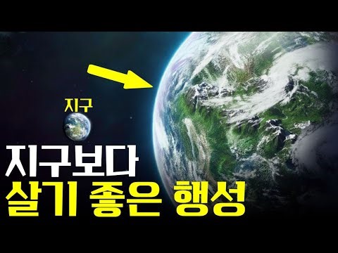 제임스 웹 망원경이 지구보다 살기 좋은 행성, 제2의 지구를 찾았다?!