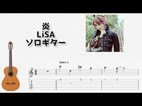 [劇場版「鬼滅の刃」無限列車編]炎/LiSA[ソロギター TAB譜面]