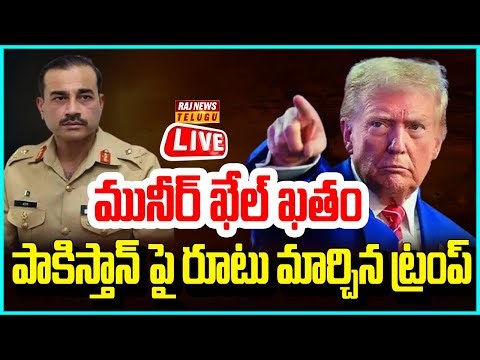 LIVE | పాకిస్తాన్ పై రూటు మార్చిన ట్రంప్..మునీర్ ఖేల్ ఖతం - Pakistan Vs USA | Raj News
