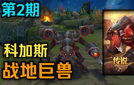 【英雄联盟】T2级皮肤详细一览！战地巨兽 科加斯（第2期）