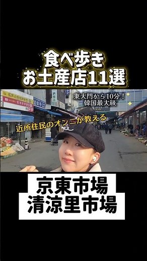 【清涼里住民厳選】京東市場(キョンドンシジャン)清涼里市場(=チョンニャン二シジャン)食べ歩き・お土産店11選