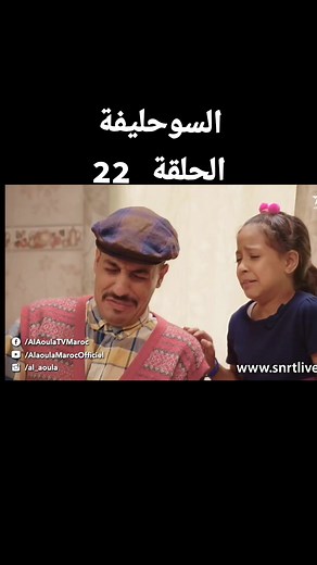 #السوحليفة #souhlifa_سوحليفة #fyp #tiktoklongs #سوحليفة #مسلسلات_مغربية2023 #رمضان2023 #souhlifa