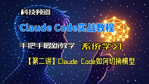 【Claude Code基础课】第二讲 | Claude Code 如何切换模型｜CC-Switch｜手把手超详细最新版教学｜快速上手｜解决身边朋友实际问题不踩