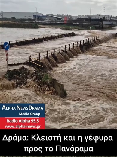 Απίστευτες πλημμύρες στην Δράμα 5-2-26 ⛈️⛈️😲😳. 🎥 Video: Alpha News 95,5 ( 🟦 Facebook ) #flood #Drama