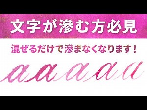 【文字が滲む方必見】インクに混ぜるだけで滲まない！最強の液体ガムアラビック