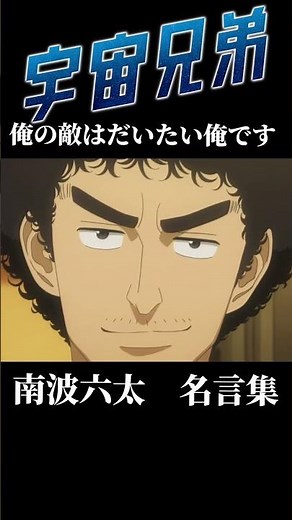 【名言集】宇宙兄弟【俺の敵はだいだい俺です】【南波六太】#アニメ #名言 #shorts