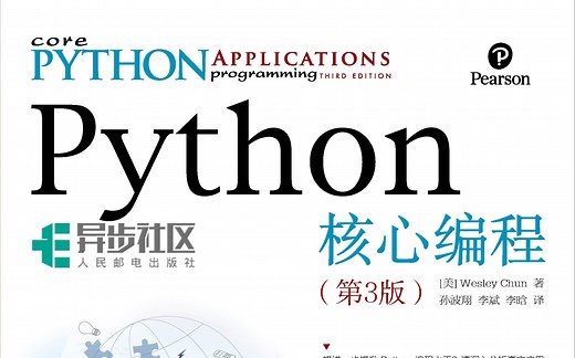 python 3从入门到精通 （每周更新1节 ） 《Python核心编程 第3版 》代码演示视频 实操
