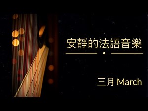 【1 小時 無廣告】法語獨處歌曲 | 中英雙語翻譯 | 加拿大古詩《三月》| 療癒音樂 | 豎琴、小提琴、鋼琴精選 | 抒情、放鬆