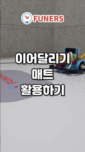 [스파이크 프라임] 이어달리기 매트 활용하기 #퓨너스 #lego #레고에듀케이션 #콘텐츠플러스 #스파이크프라임