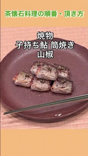 茶懐石料理教室の名残の茶事 茶懐石料理の順番と頂き方 #幸菜庵 #茶懐石料理教室 #新茶懐石マスター講座 #大人の習い事 #おもてなし #大人の勉強垢 #茶事