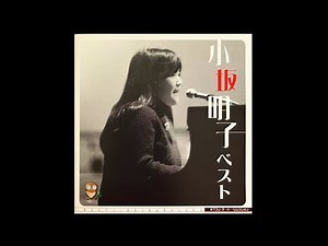 もう一度/小坂明子【小坂明子ベスト】Album