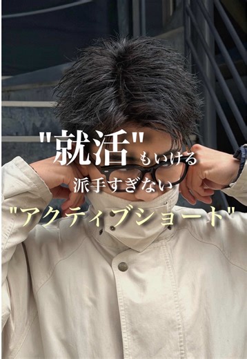 学校・就活でもいけるオシャレな短髪 💥アクティブショート💥 髪型に縛りはあってもオシャレはしたい！ そんな方におすすめです😎 【料金のご案内】 ◆初めてのお客様◆ ・カット＋シャンプー：¥4,500 ・カット＋スパイキーパーマ：￥11,900 ・カット＋ブリーチカラー：￥17800 ・カット＋シャドウパーマ or フェザーパーマ：¥11,000 ・カット＋ニュアンスパーマ：¥9,900 ・カット＋カラー：¥11,800 ・カット＋縮毛矯正：¥17,800 ◆2回目以降のお客様◆ ・カット＋シャンプー：¥5,000 ・カット＋ツイストスパイラル or 波巻きパーマ：¥12,900 ・カット＋シャドウパーマ or フェザーパーマ：¥13,000 ・カット＋ニュアンスパーマ：¥12,000 ※ブリーチが必要なスタイルをご希望の方は、事前にDMでご相談ください！ 【サロン情報】東京都港区北青山2-7-27 P’s GAIENMAE 9F 表参道駅 徒歩8分／外苑前駅 徒歩1分 NEXT men’s 表参道 #ピンパーマ #スパイキーパーマ #メンズパーマ #アクティブショート #ルーズパ