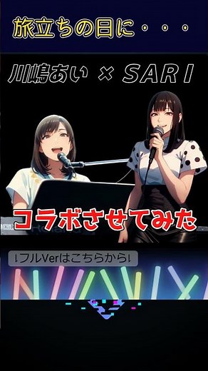 【旅立ちの日に・・・】SARIさんが川嶋あいさんとコラボ！＃SARI ＃柴山サリー ＃川嶋あい ＃卒業ソング ＃