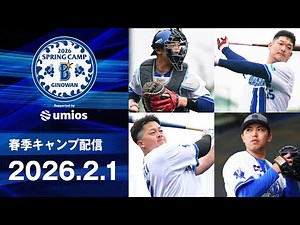 【2月1日配信】2026年春季キャンプLIVE配信【横浜DeNAベイスターズ】