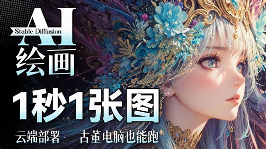 超详细Stable diffusion云端部署，超详细讲解，告别电脑卡顿问题。100%还原本地操作，免费试用，自由切换模型、扩展，阿里云的函数计算太香了！