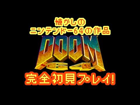 【ps4】サクサク攻略！【DOOM64】