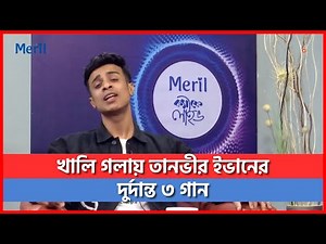 খালি গলায় সেরা গায়ক তানভীর ইভানের দুর্দান্ত ৩ গান | Tanveer Evan | Best Singer