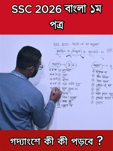SSC 2026 বাংলা ১ম পত্র গদ্যাংশে কী কী পড়বে ? | #ssc2026 #ssc2026banglasuggestion #reelsfbシ | Always update