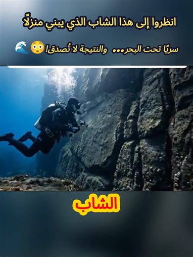 شاب يبني منزلا سريا تحت البحر بأسلوب مبتكر