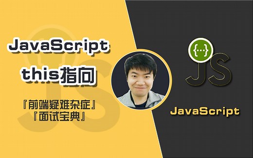 前端JS中重难点--this指向的四种绑定规则&箭头函数中的this