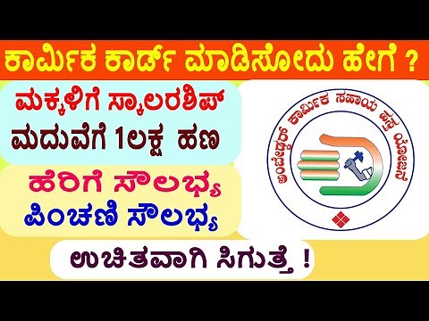 Karmika card/Labour card ಮಾಡಿಸಿಕೊಳ್ಳುವುದು ಹೇಗೆ ? How to apply for a New Labour card Karnataka.